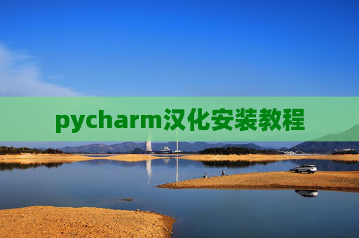 pycharm汉化安装教程