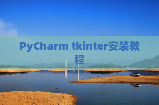 PyCharm tkinter安装教程