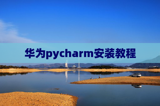 华为pycharm安装教程