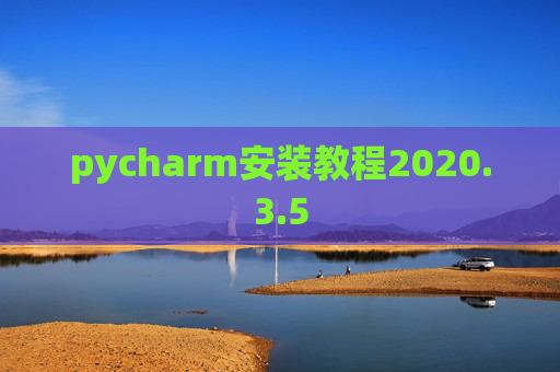 pycharm安装教程2020.3.5